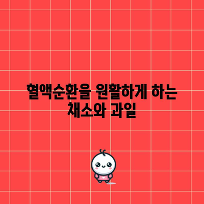 혈액순환 개선을 위한 식품 추천