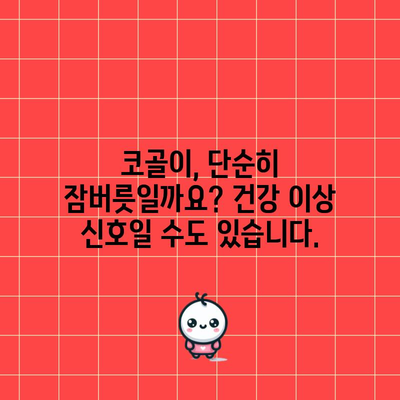 코골이의 원인과 효과적인 치료 TOP 6
