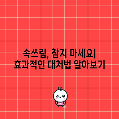 속쓰림 원인 10가지 파악하기