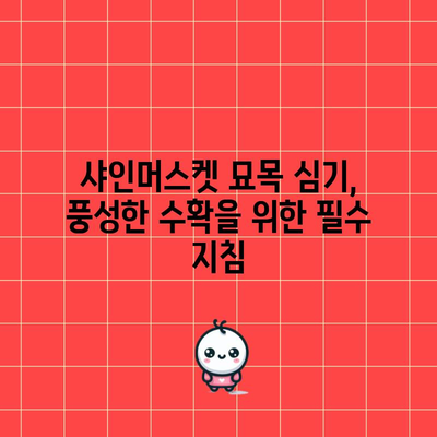 샤인머스켓 묘목 심기와 가지치기 | 풍성한 수확을 위한 비결