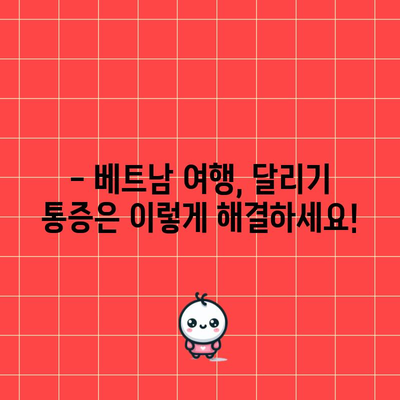 베트남 여행 특징 | 달리기 통증 참고법, 옆구리 통증 대처법