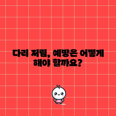 다리 저림의 원인과 증상을 이해하기