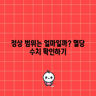 아침 공복 혈당 정상 범위 | 당뇨병 관리의 필수 요소
