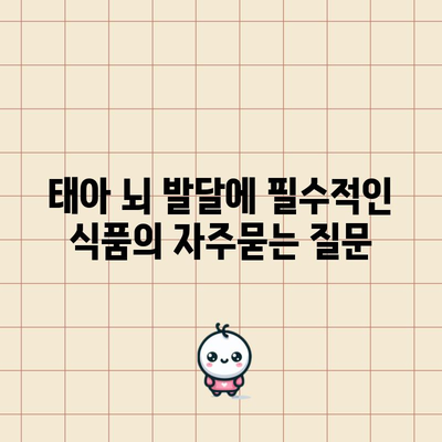 태아 뇌 발달에 필수적인 식품