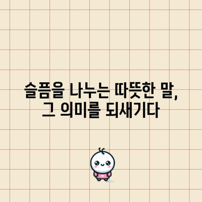 삼가 고인의 명복을 빕니다 | 의미와 진실