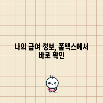 급여명세서 손쉽게 발급하기 | 홈택스 활용법