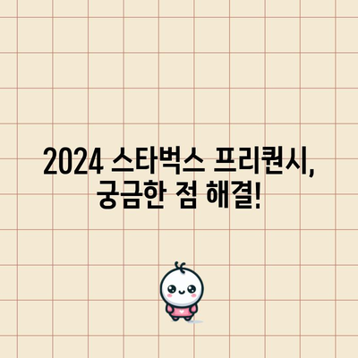 2024 스타벅스 프리퀀시 증정품 | 예약 팁, 증정품 정보 및 얻는 방법 해결