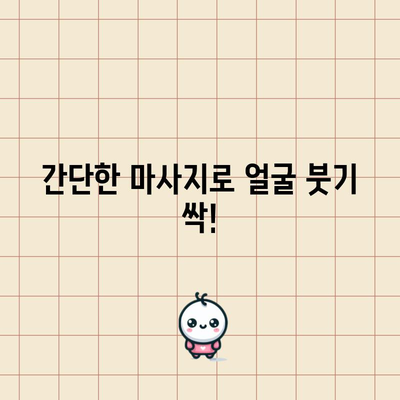 얼굴 붓기에 작별인사 | 빠르고 효과적인 해소법