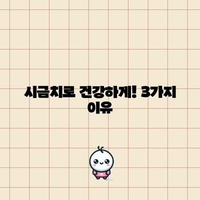 시금치 | 건강에 좋은 3가지 이유, 당신도 알아야 합니다
