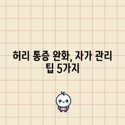 허리 통증 5가지 원인과 자가 관리 팁