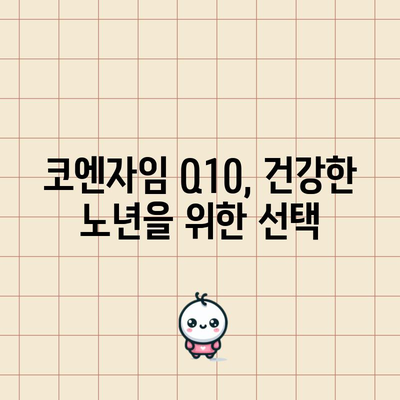 코엔자임 Q10, 건강한 심혈관계를 위한 비결