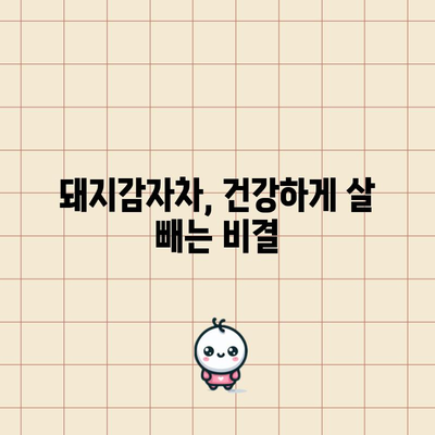 돼지감자차의 당뇨 및 다이어트 개선 효능