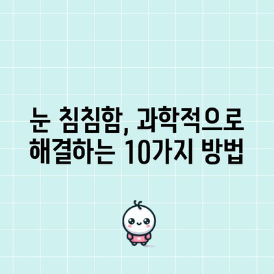 눈 침침함을 해결하는 10가지 과학적 전략