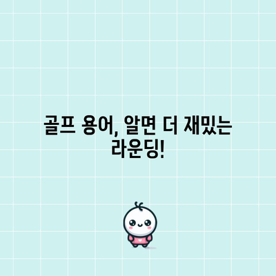 골프 초보자를 위한 용어 정리 | 쉽게 숙지하고 경기를 즐기세요