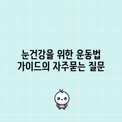 눈건강을 위한 운동법 가이드