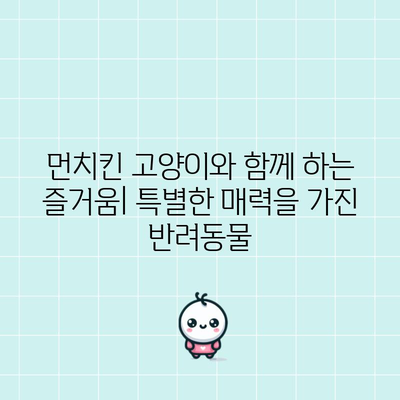 먼치킨 고양이의 독특성 탐구