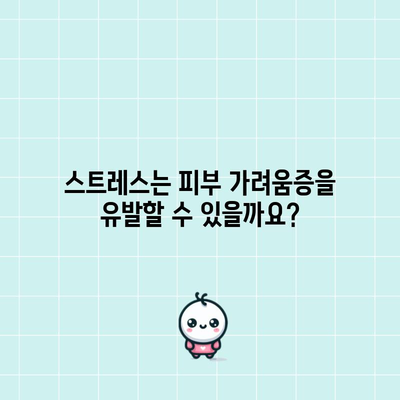 피부 가려움증 원인 | 스트레스의 잠재적 역할