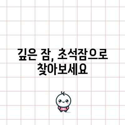 수면의 질 향상을 위한 초석잠의 6가지 효능