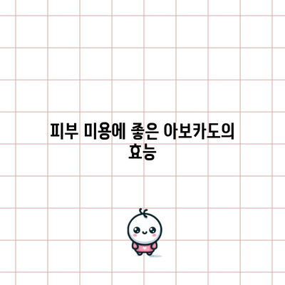 아보카도 | 건강에 좋은 지방과 5가지 효능