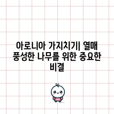 아로니아 가지치기 | 열매 풍성한 나무를 위한 중요한 비결