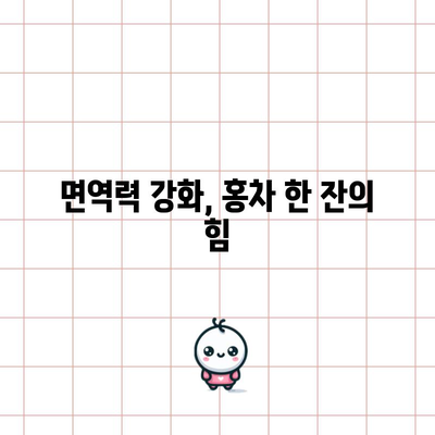 홍차 마시기의 3가지 놀라운 효능
