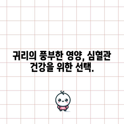 귀리의 콜레스테롤 조절 효능 | 심혈관 건강 개선