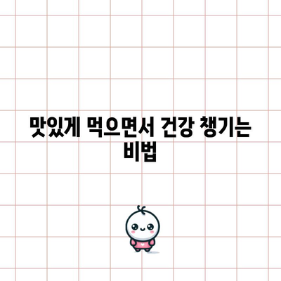 건강 식단 가이드 | 영양이 풍부하고 맛있는 식사를 위한 팁