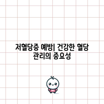 저혈당증 | 증상, 위험 요인, 치료법