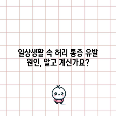 허리통증 해결사 | 원인 분석과 완벽한 스트레칭 법