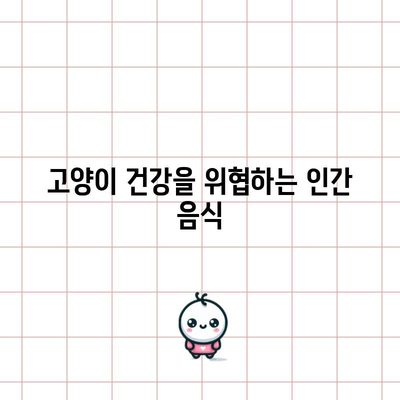 위험한 고양이 음식 | 중독성과 건강 상의 문제