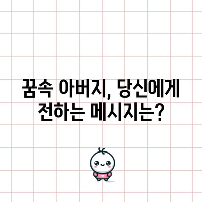 돌아가신 아버지 꿈의 해석 | 그대의 메시지를 받아들이세요