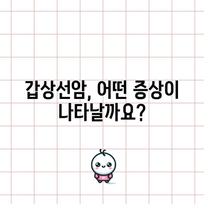 갑상선암 이해하기 | 증상, 원인, 수술비용