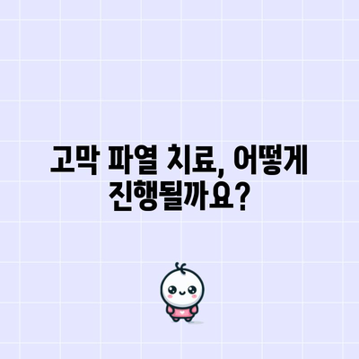 고막 파열 | 증상, 치료, 대처법