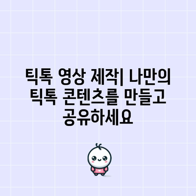 틱톡을 즐기는 방법 | 앱 설치하기, 웹사이트 바로가기, 다양한 기능 알아보기