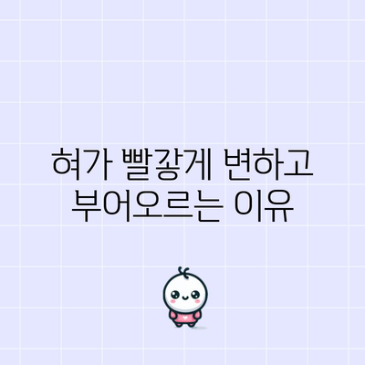 설염 증상 5가지 파악하기