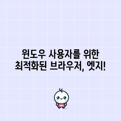 마이크로소프트 엣지 브라우저 다운로드