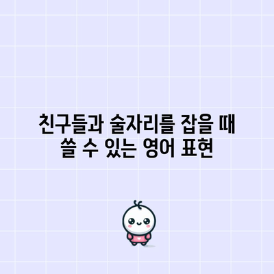 영어로 술약하다 표현하기 | 쉬운 문구 안내