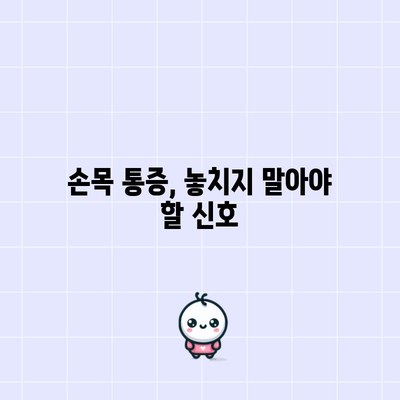 손목 통증의 주요 원인 5가지