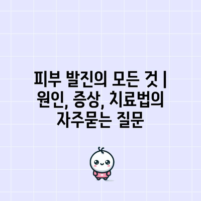 피부 발진의 모든 것 | 원인, 증상, 치료법