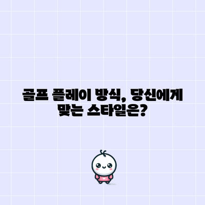골프 플레이 방식 | 4가지 주요 옵션 비교