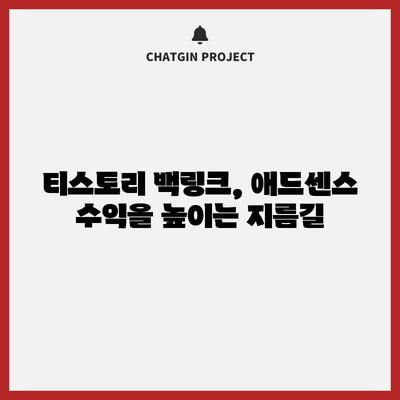 티스토리 블로그 백링크 활용 가이드 | 애드센스 수익 증대
