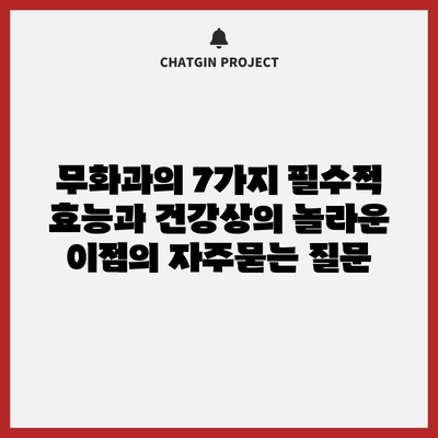 무화과의 7가지 필수적 효능과 건강상의 놀라운 이점