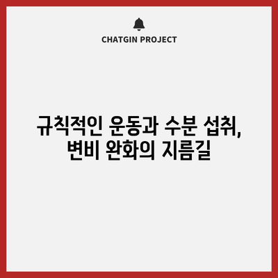 변비 완화 | 잔변감의 원인과 대처법