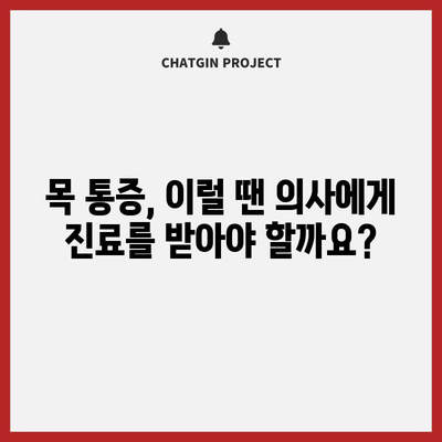 목 통증 원인 5가지, 경고 신호를 인식하기