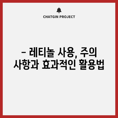 레티놀 | 안티에이징 매력과 효과