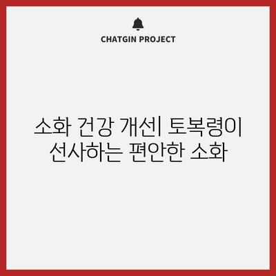 토복령 | 면역력 강화와 기타 건강상 이점