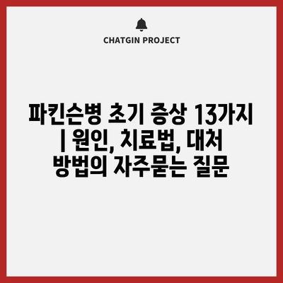 파킨슨병 초기 증상 13가지 | 원인, 치료법, 대처 방법