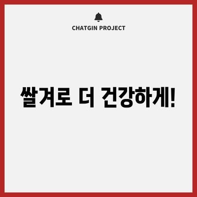 쌀겨의 영양적 이점 | 4가지 건강상 혜택