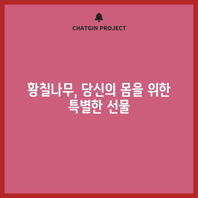 황칠나무의 7가지 과학적으로 검증된 효과