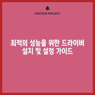 지포스 GTX 1080 드라이버 | 빠르게 설치하고 성능 최적화